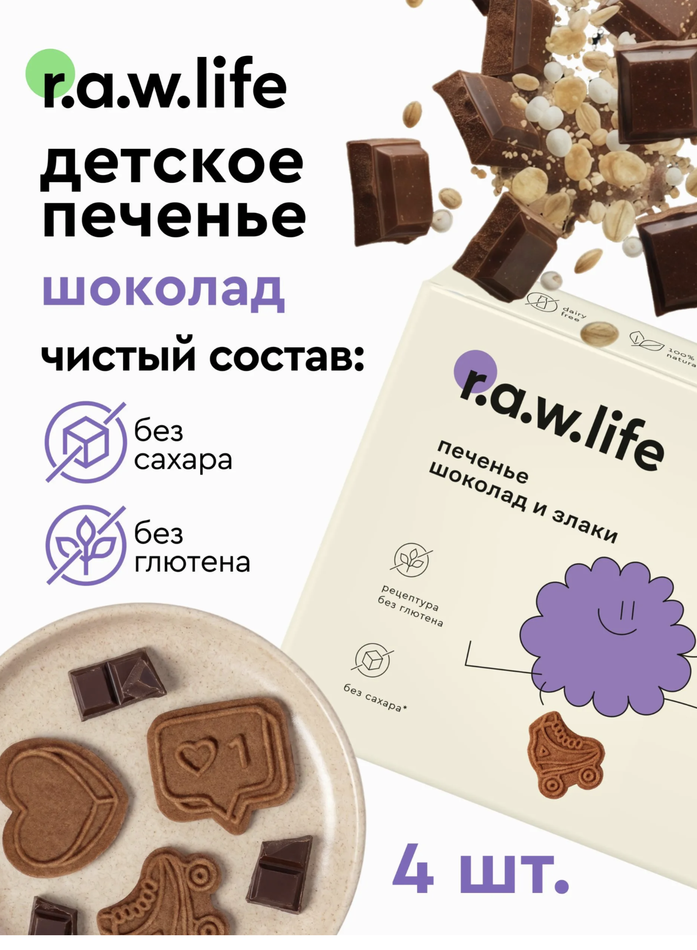 Печенье детское R.A.W.LIFE Шоколад и злаки 4 уп. - фото 1