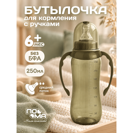 Бутылочка Пома 250 мл 1 шт.