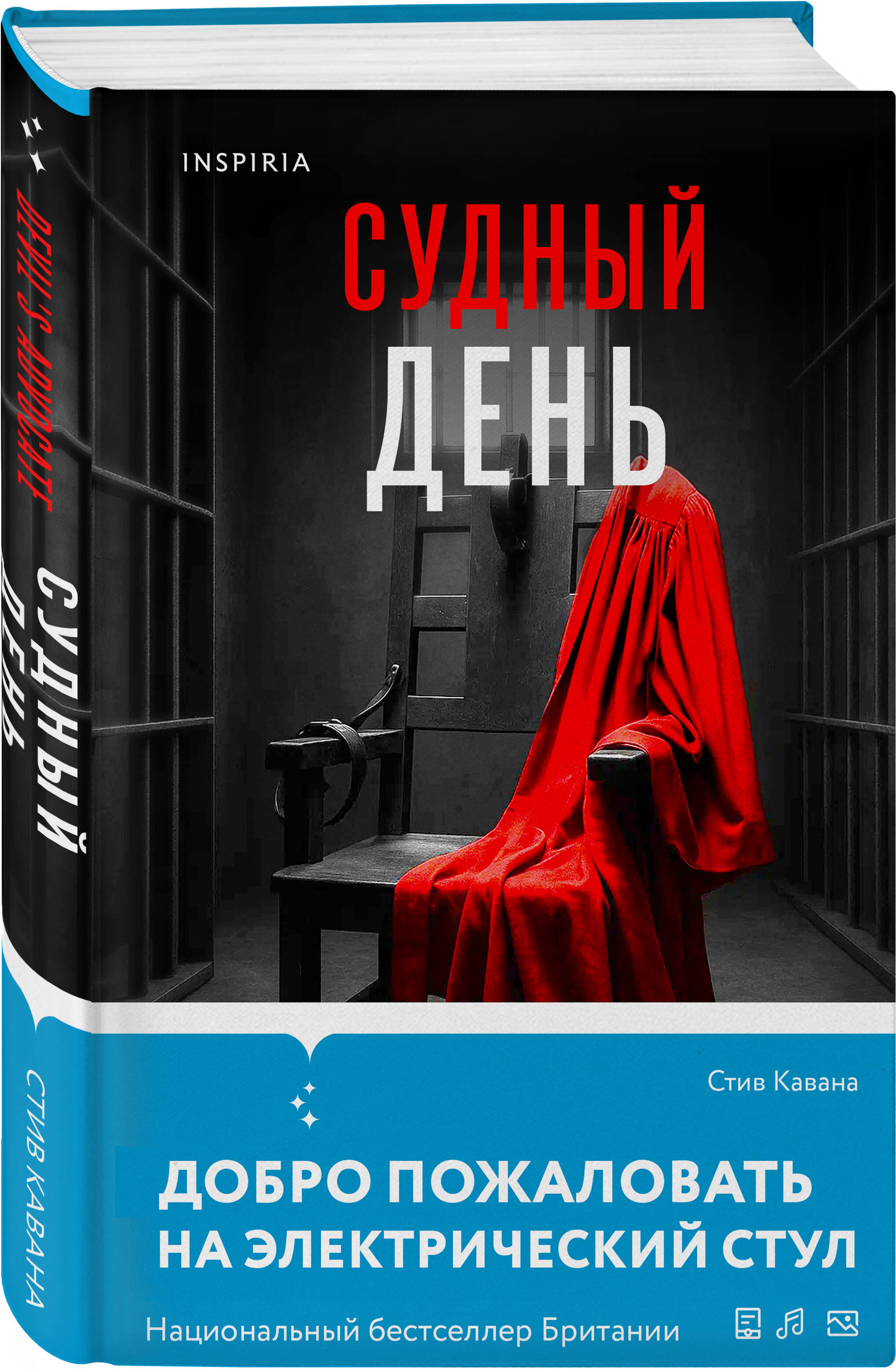 Книга Эксмо Судный день - фото 1