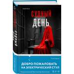 Книга Эксмо Судный день