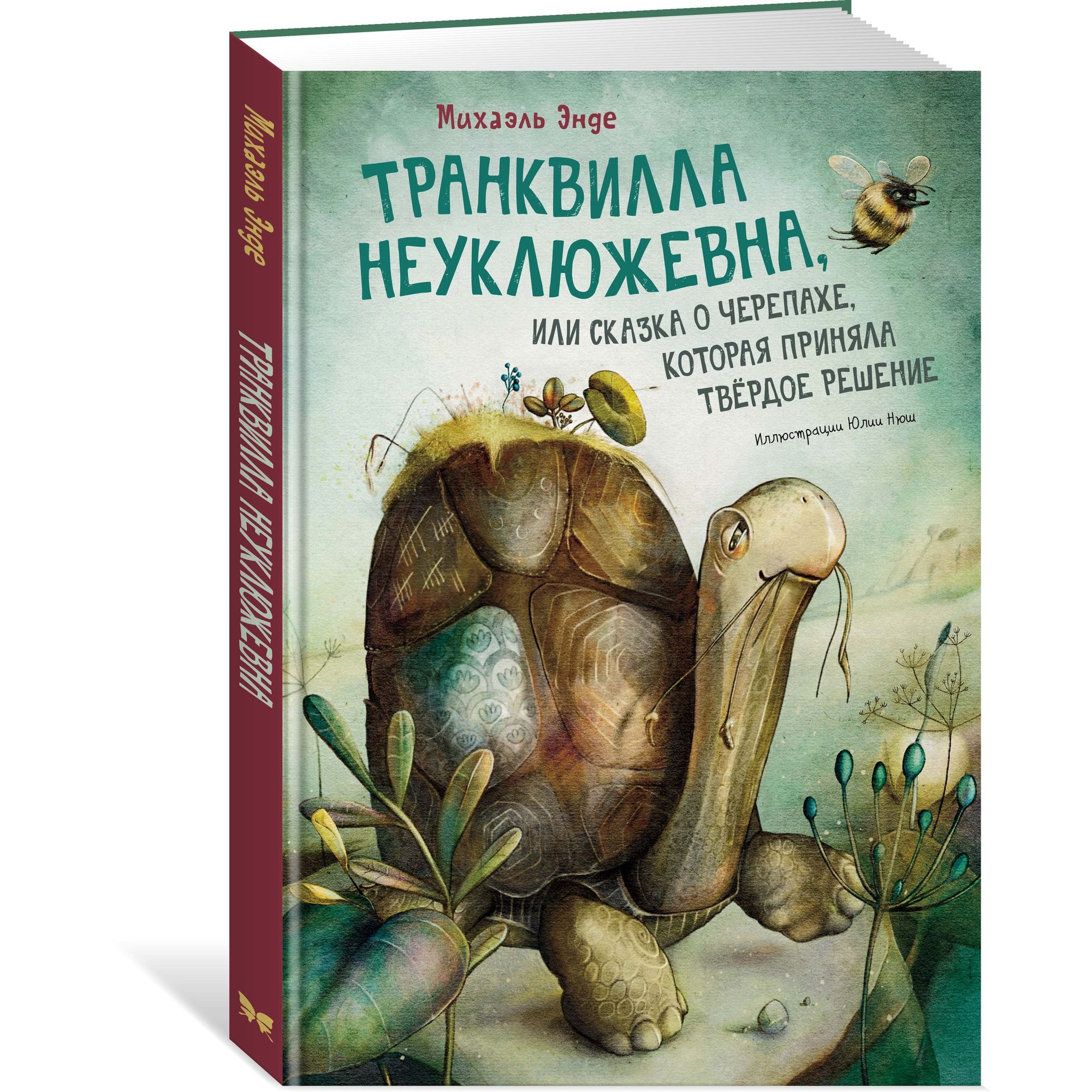 Книга МАХАОН Транквилла Неуклюжевна или Сказка о черепахе которая приняла твёрдое решение - фото 2