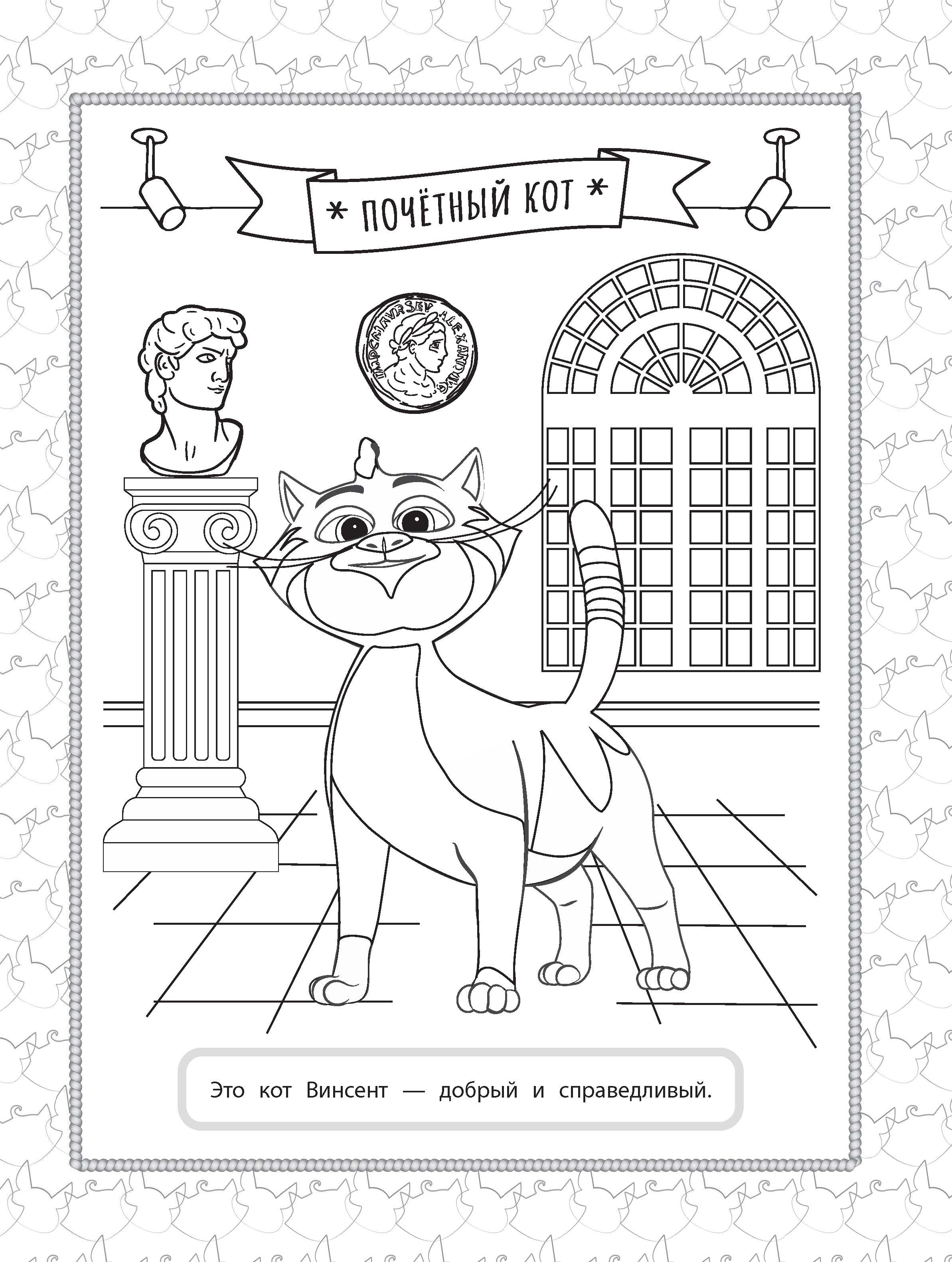 Книга АСТ Коты Эрмитажа Раскраска Винсент и Морис - фото 4