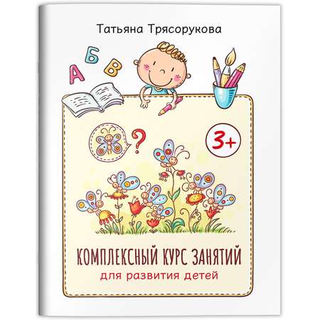Книга Феникс Комплексный курс занятий для развития детей  3+