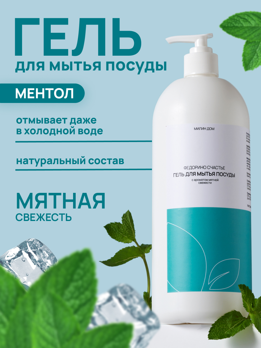 Средство для мытья посуды МИЛИН ДОМ 1000 мл 1000 г 1 шт. - фото 1