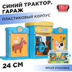 Гараж Технопарк Гараж Синий трактор