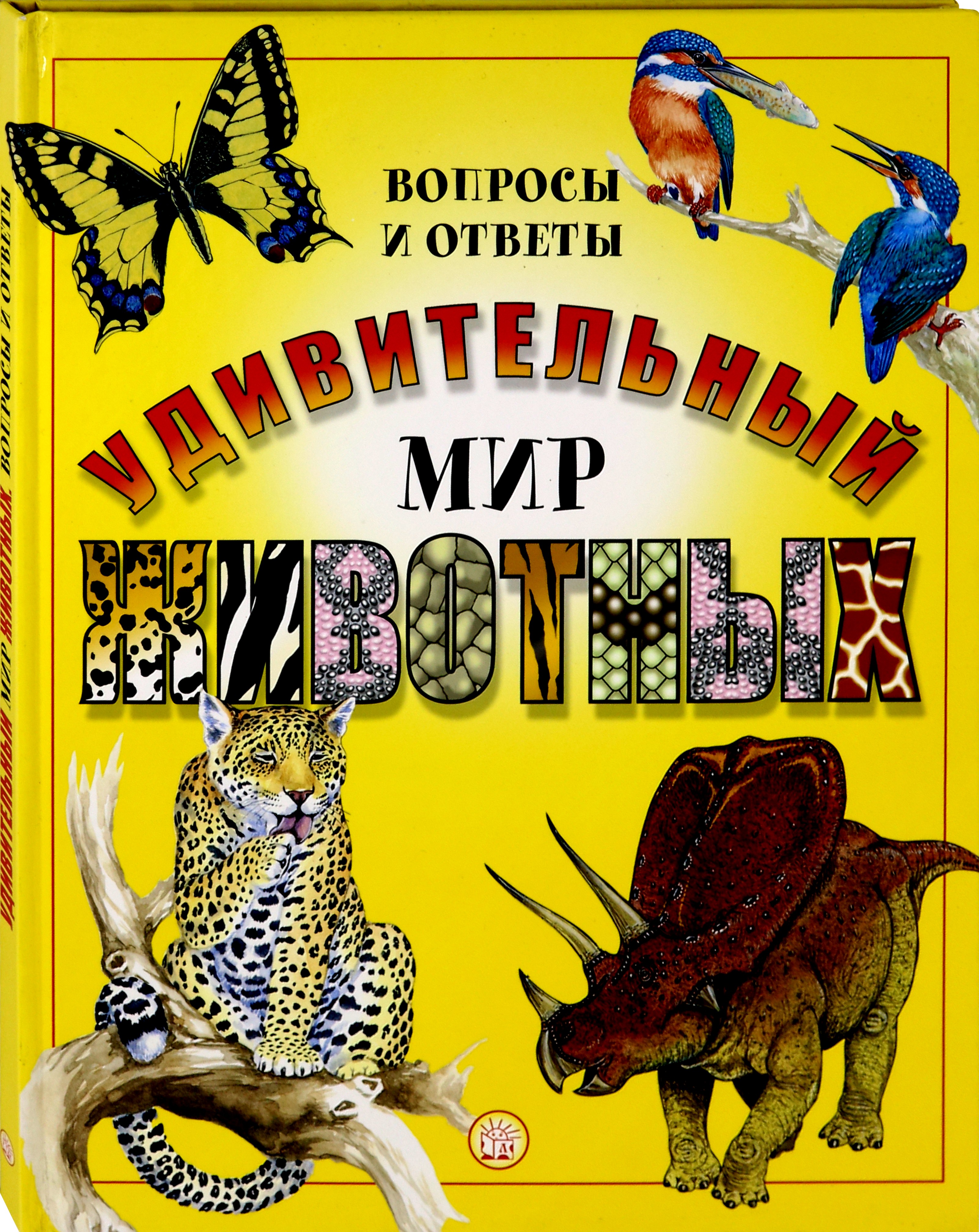 Книга Лабиринт Удивительный мир животных. Вопросы и ответы - фото 2