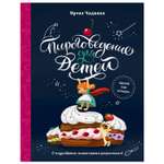 Книга Эксмо Пироговедение для детей