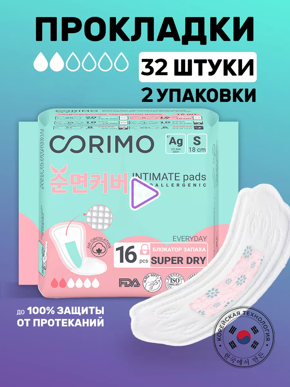 Прокладки ежедневные CORIMO гигиенические впитывающие анатомической формы S 16 шт 2уп - фото 16