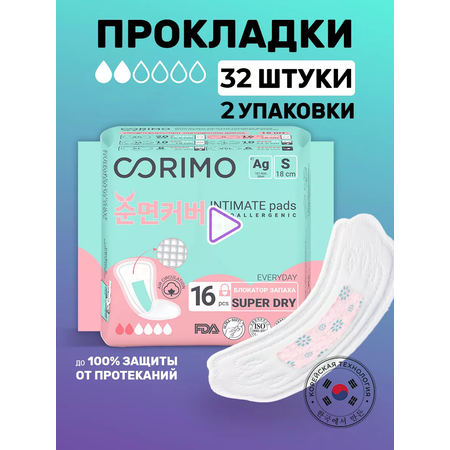 Прокладки ежедневные CORIMO гигиенические впитывающие анатомической формы S 16 шт 2уп