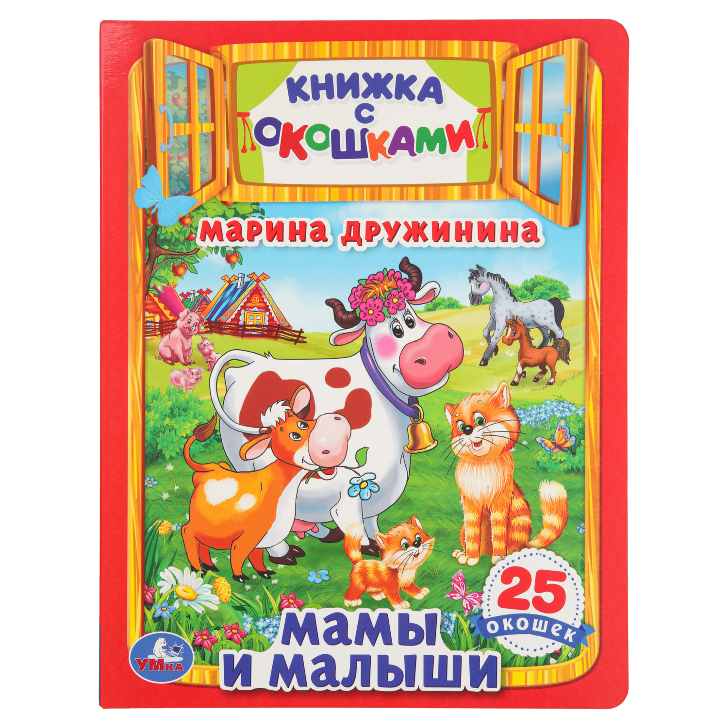 Книга УМка Мамы и малыши Дружинина с окошками - фото 1