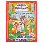 Книга УМка Мамы и малыши Дружинина с окошками