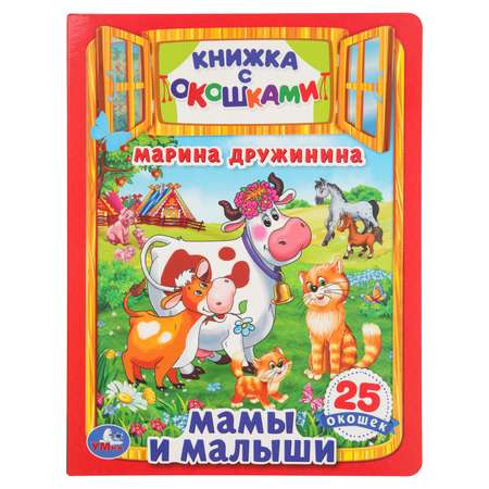Книга УМка Мамы и малыши Дружинина с окошками