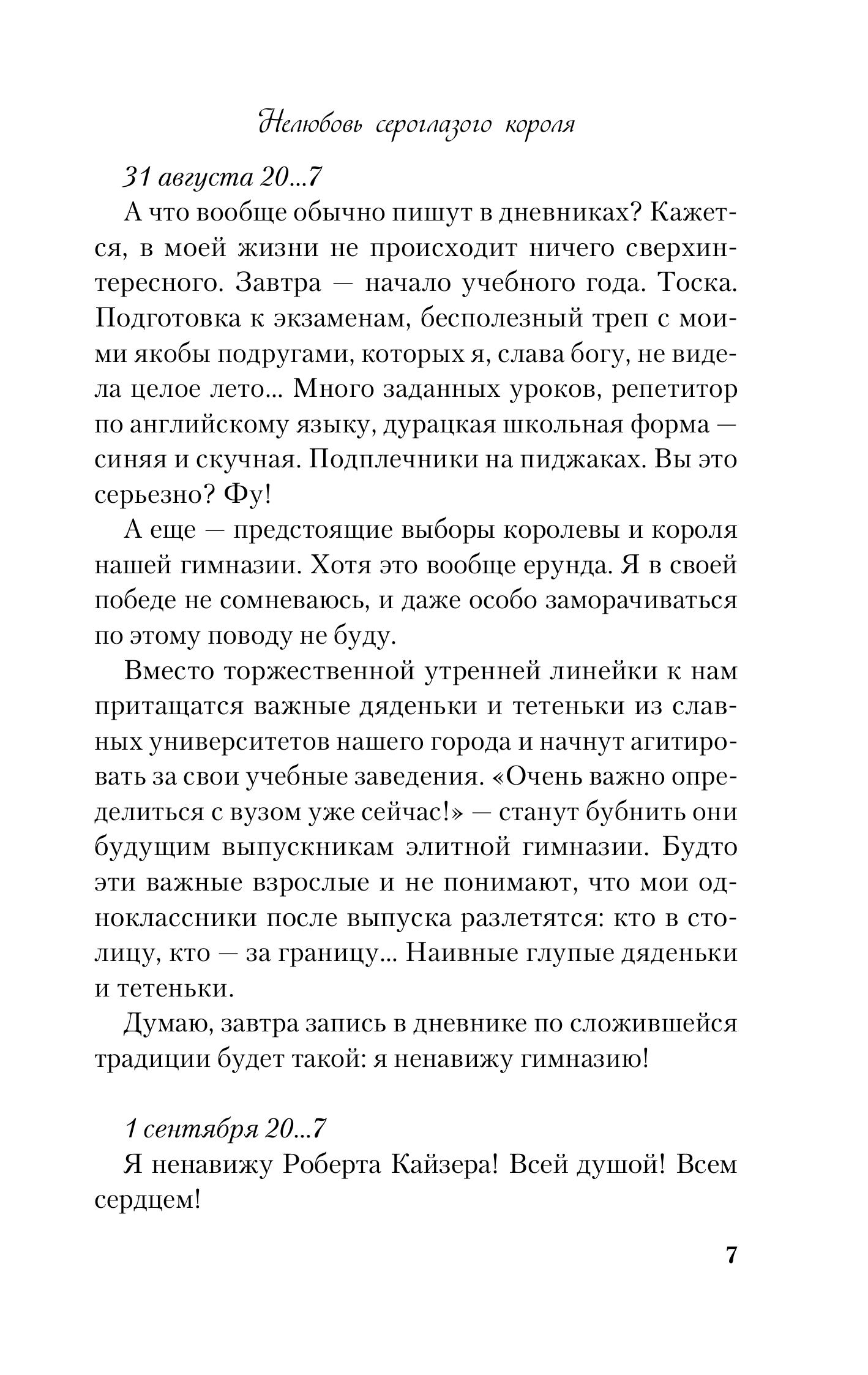 Книга Эксмо Нелюбовь сероглазого короля (новый покет) - фото 7