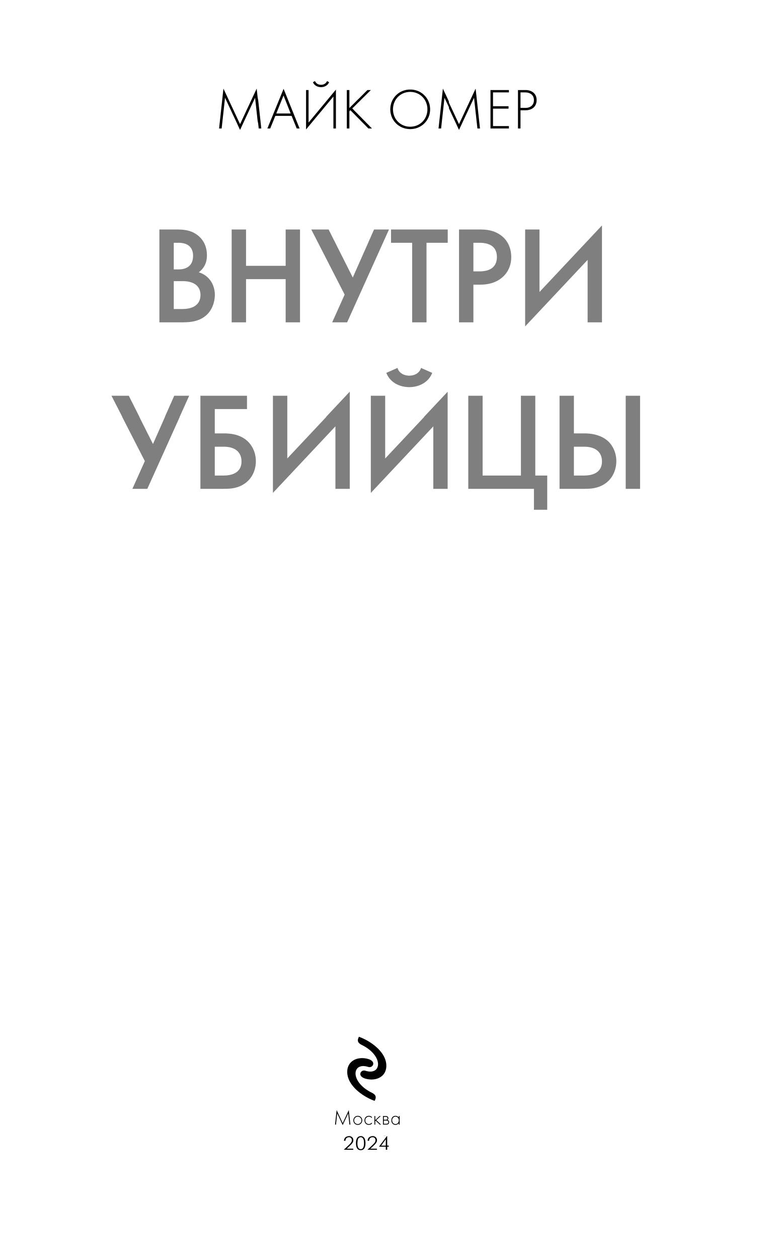 Книга Эксмо Внутри убийцы - фото 3