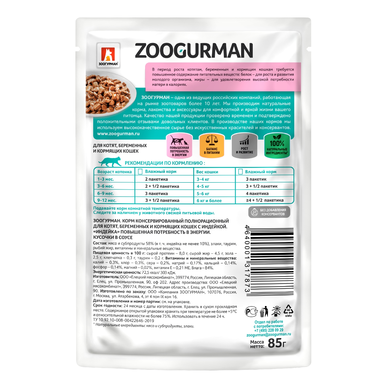 Корм для котят Зоогурман 85г индейка пауч - фото 3