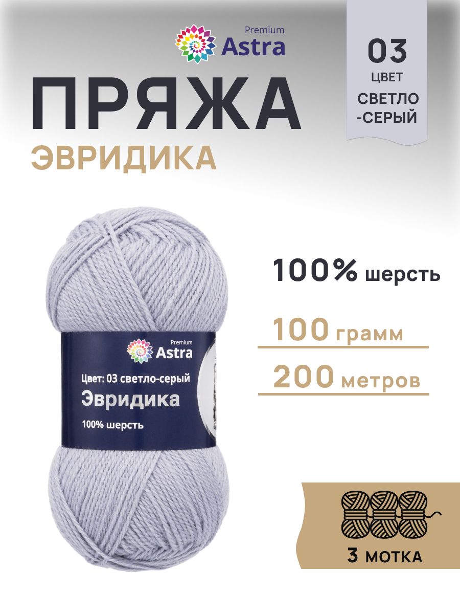 Пряжа Astra Premium Эвридика шерстяная 100 г 200 м 03 светло-серый 3 мотка - фото 1