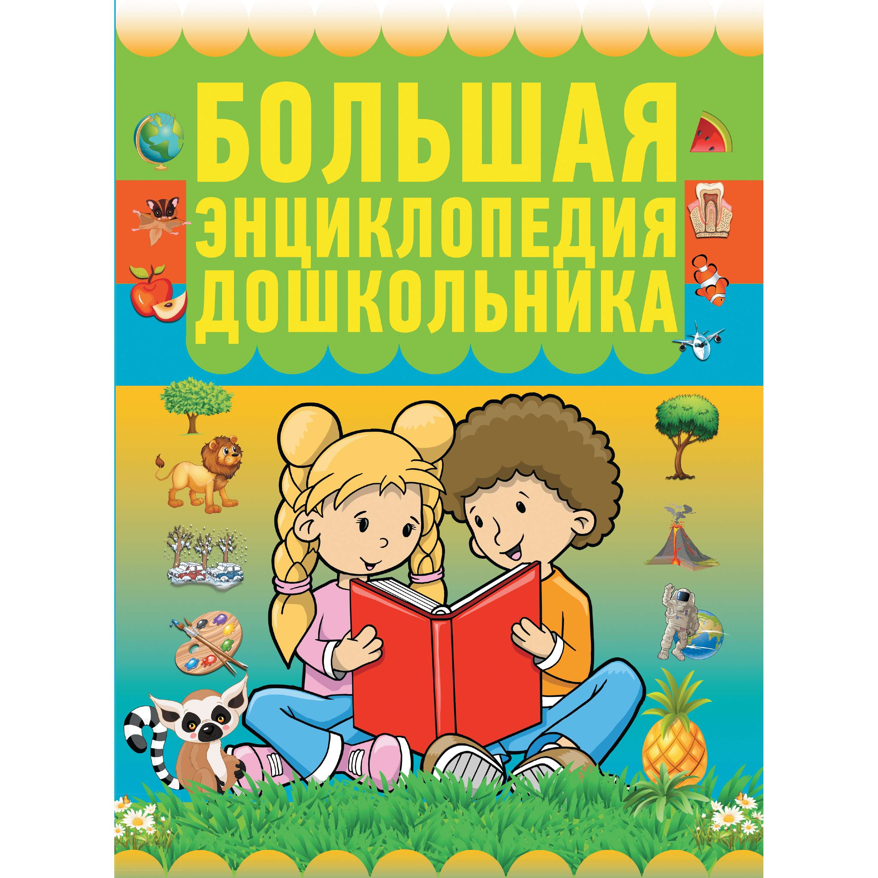 Книга Харвест Большая энциклопедия дошкольника 2109030014 - фото 1