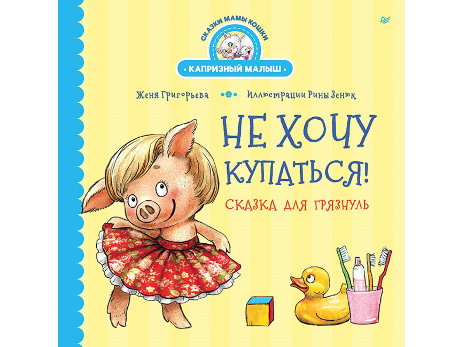 Книга Не хочу купаться! ПИТЕР Твердая обложка - фото 1