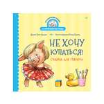 Книга Не хочу купаться! ПИТЕР Твердая обложка