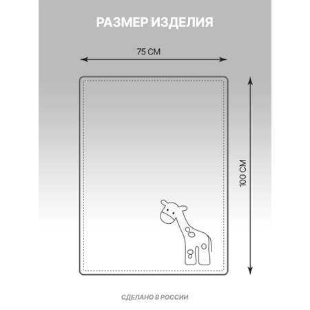 Плед детский для новорожденных KIRIYA KIDS вышивка Жирафик