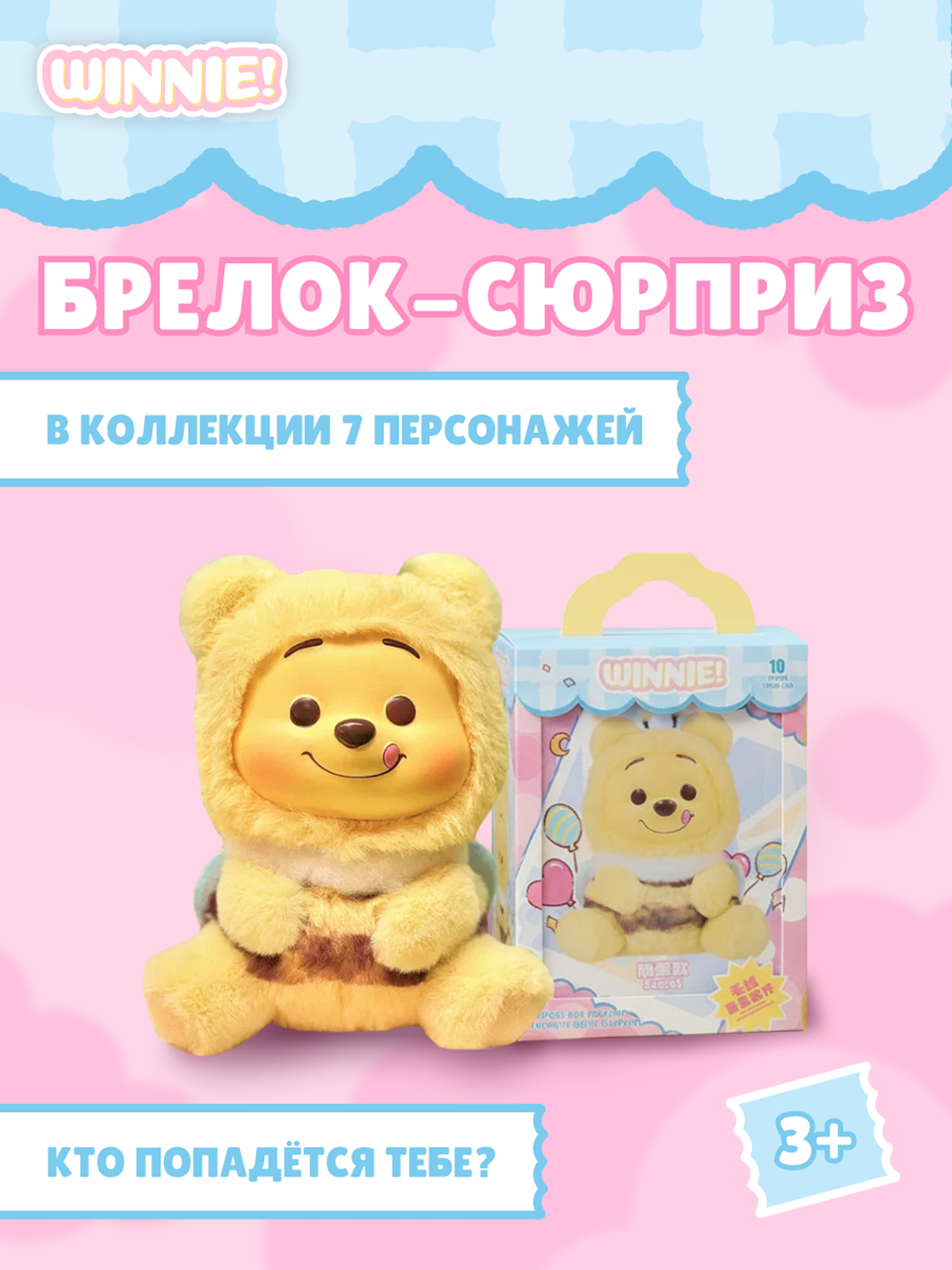 Изображение товара Фигурка MINISO Winnie the Pooh брелок-сюрприз из винила и плюша