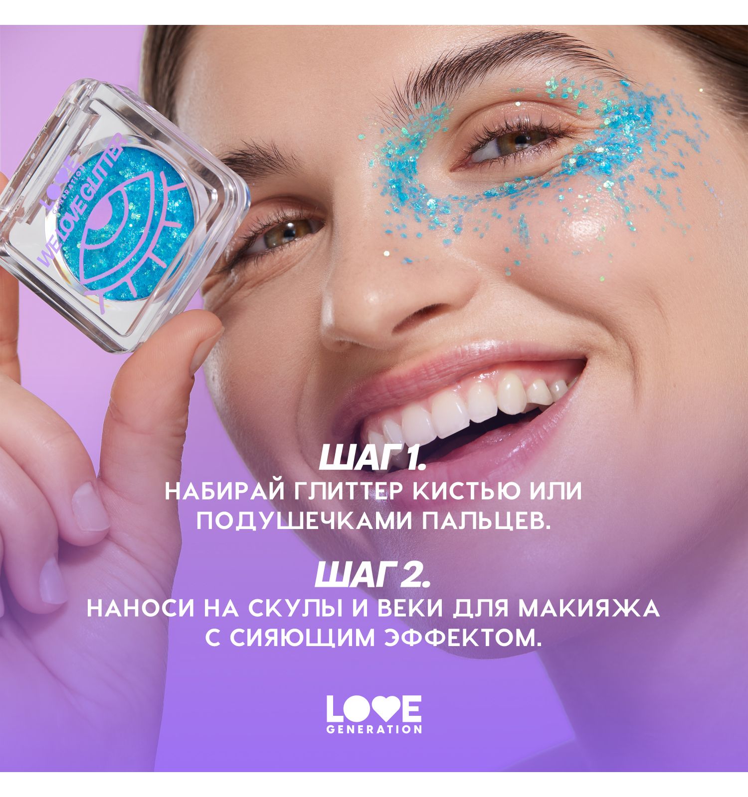 Глиттер для лица Love Generation We love glitter кремовая основа яркое сияние тон 03 голубой 1.8г - фото 8