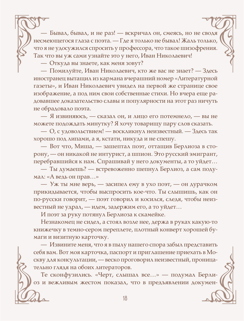 Книга Эксмо Мастер и Маргарита шелковая коллекция - фото 19