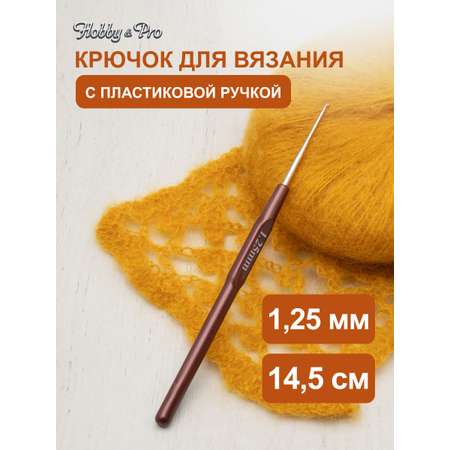 Крючок для вязания Hobby Pro металлический с пластиковой ручкой для тонкой пряжи 1.25 мм 14.5 см 955125