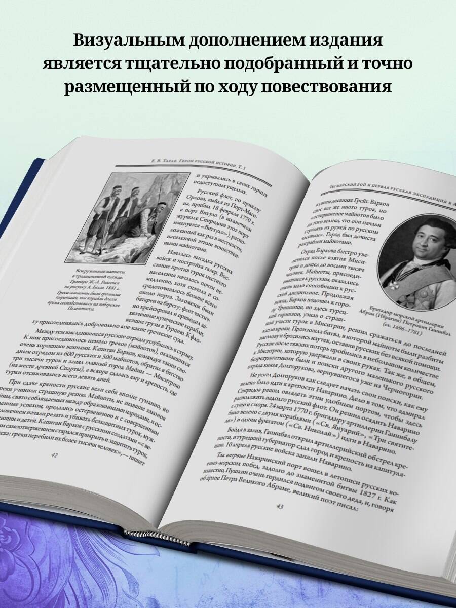 Книга Эксмо Герои русской истории. Том 1. От Ушакова до Нахимова - фото 3