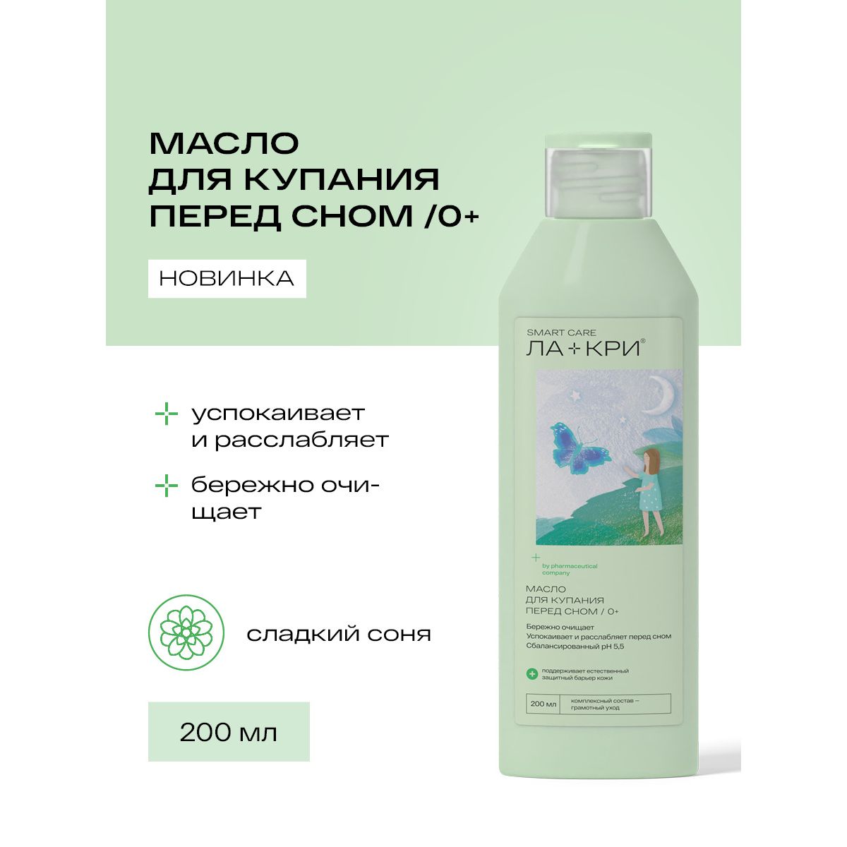 Масло Ла-Кри Smart Care с 0 месяцев 200 мл - фото 2