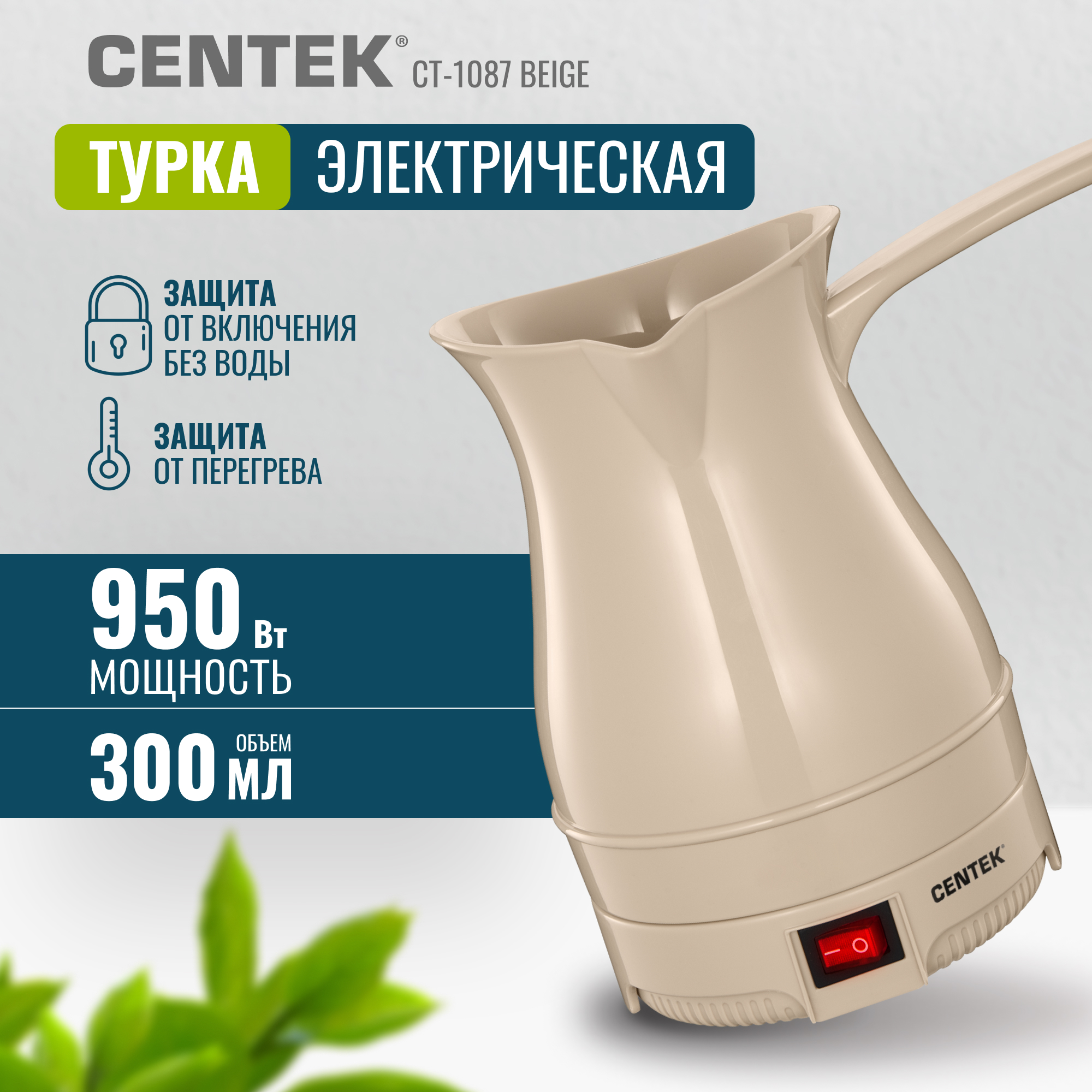 Электрическая турка CENTEK CT-1087 бежевый 300мл 950 Вт - фото 1