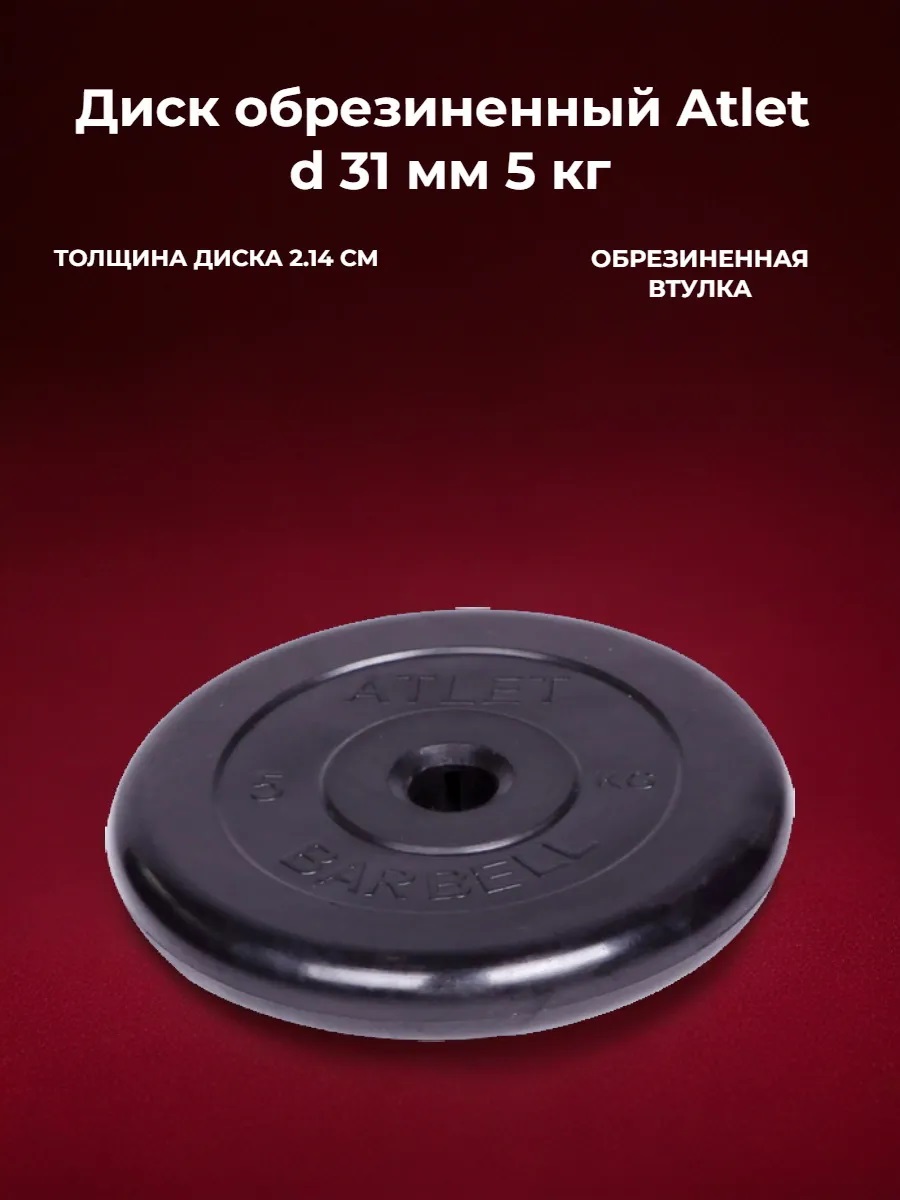 D 31 мм чёрный 5,0 кг Atlet MbBarbell Диск обрезиненный - фото 1