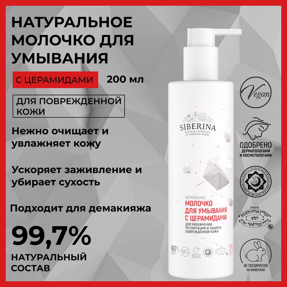 Молочко Siberina 200 мл - фото 2