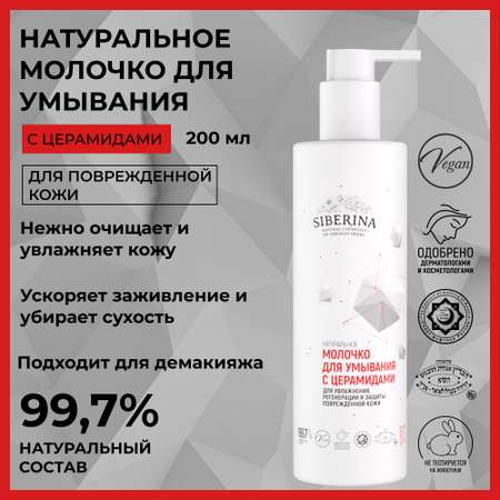 Молочко Siberina 200 мл