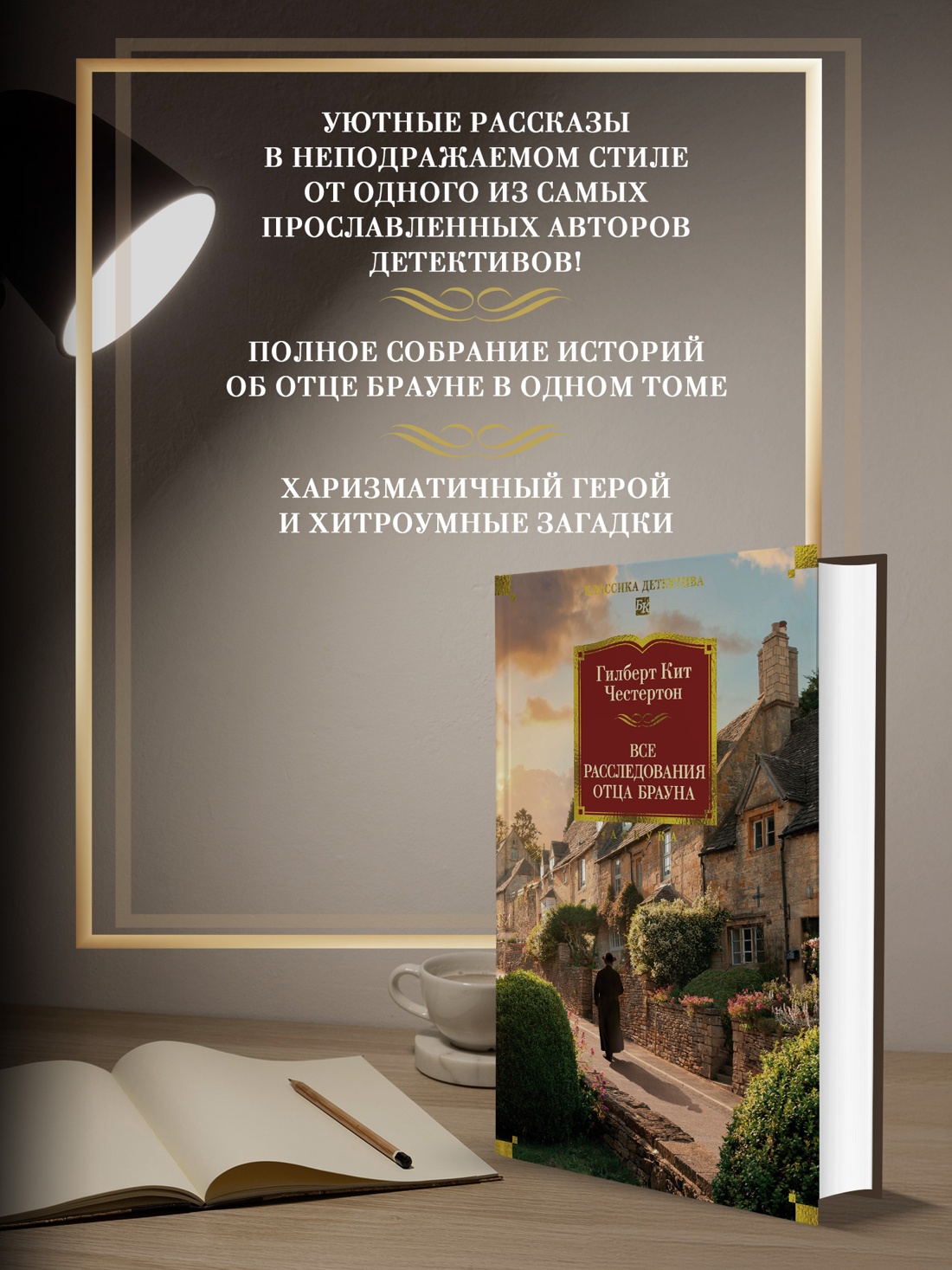 Книга АЗБУКА Все расследования отца Брауна - фото 4