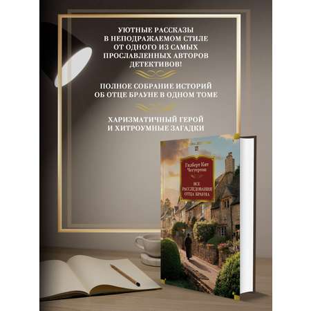 Книга АЗБУКА Все расследования отца Брауна