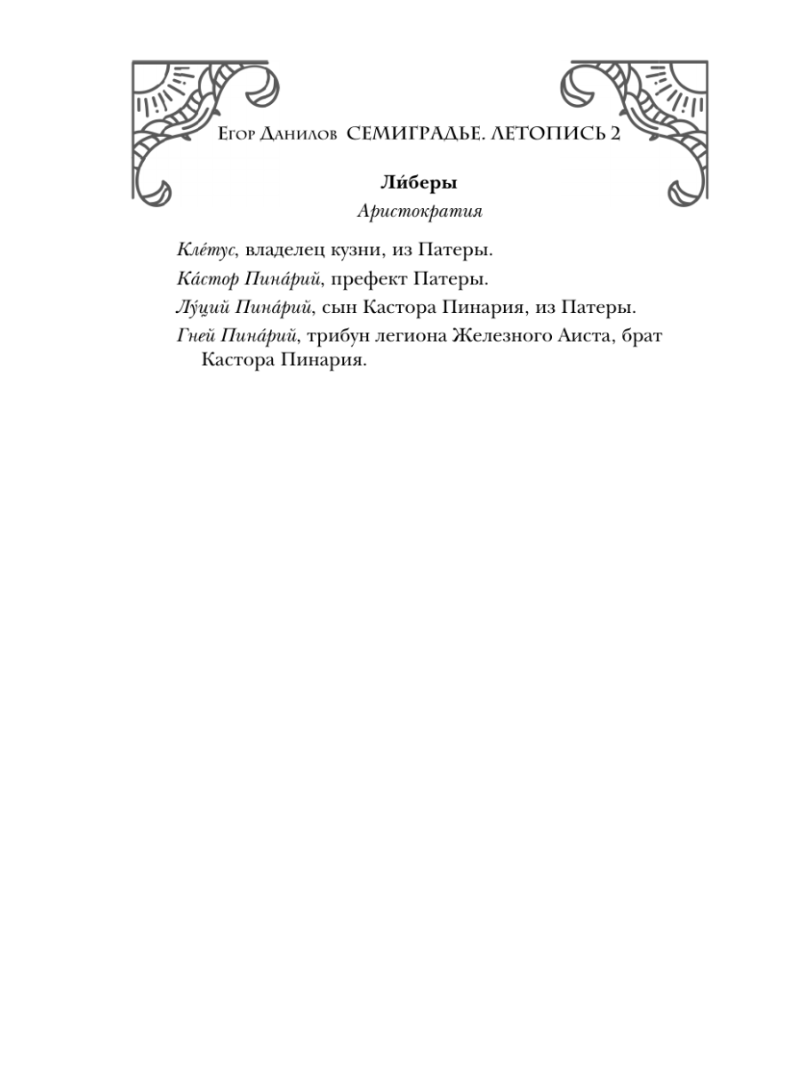 Книга Эксмо Семиградье. Летопись 2. Травы на пепле - фото 7