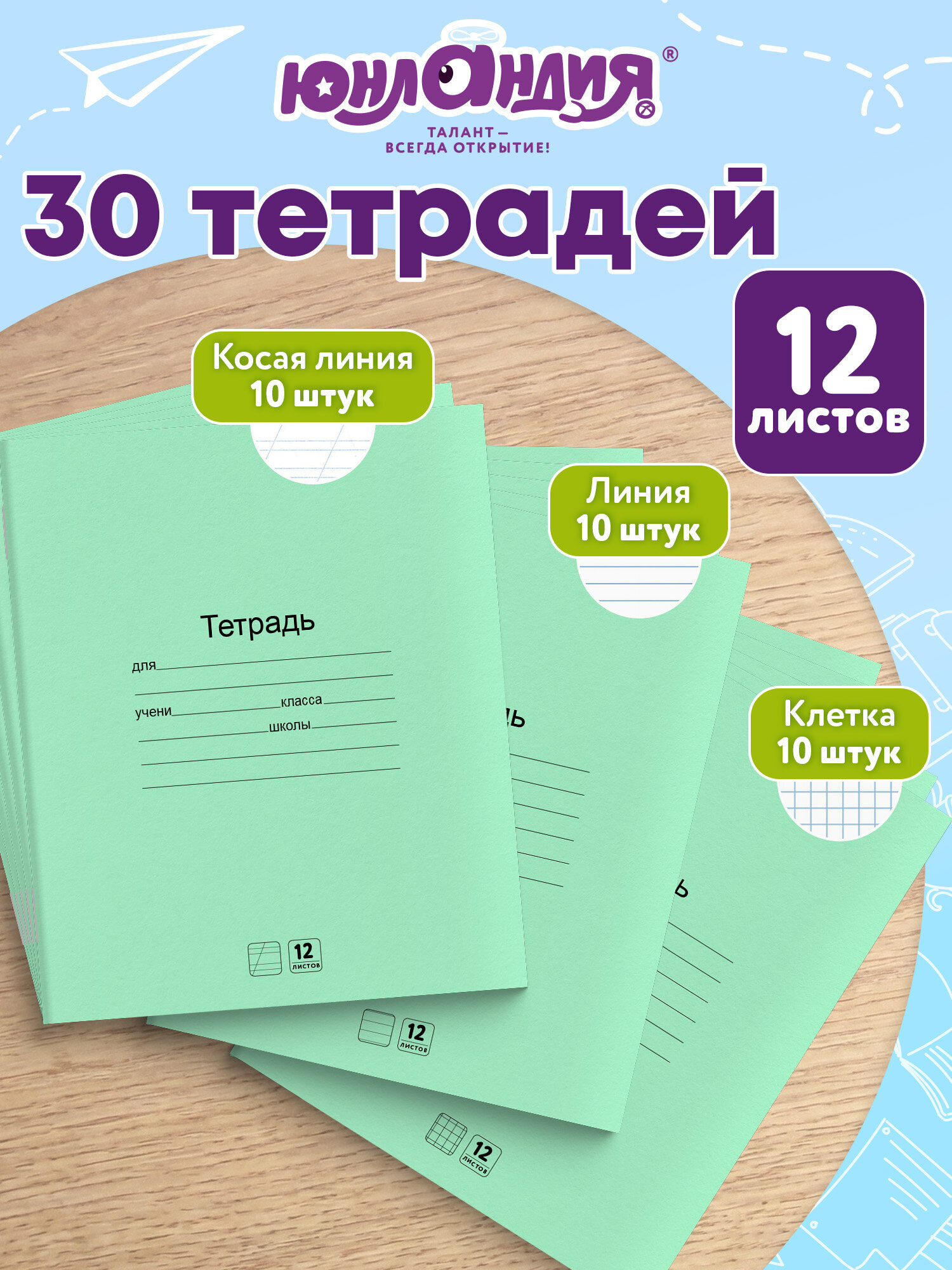 Тетрадь Юнландия косая линейка 12 лист. 30 шт. - фото 1