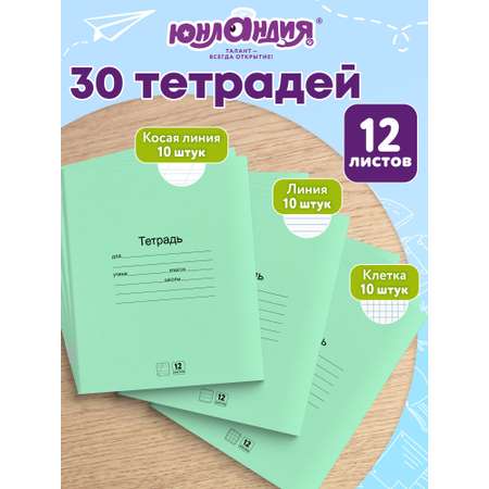 Тетрадь Юнландия косая линейка 12 лист. 30 шт.