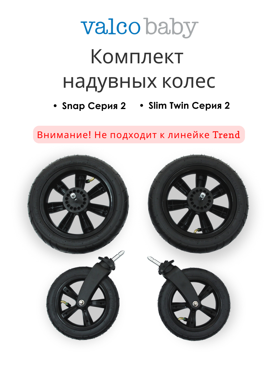 Колёса Valco baby для Snap серии 2 / Black - фото 1