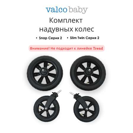 Колёса Valco baby для Snap серии 2 / Black