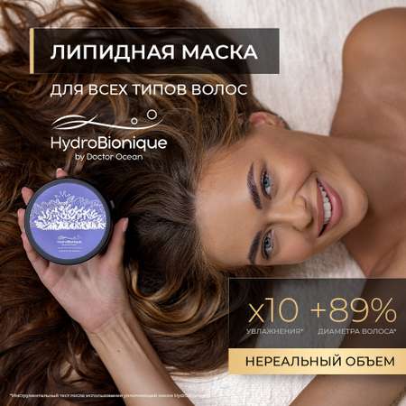 Маска HydroBionique by Doctor Ocean
