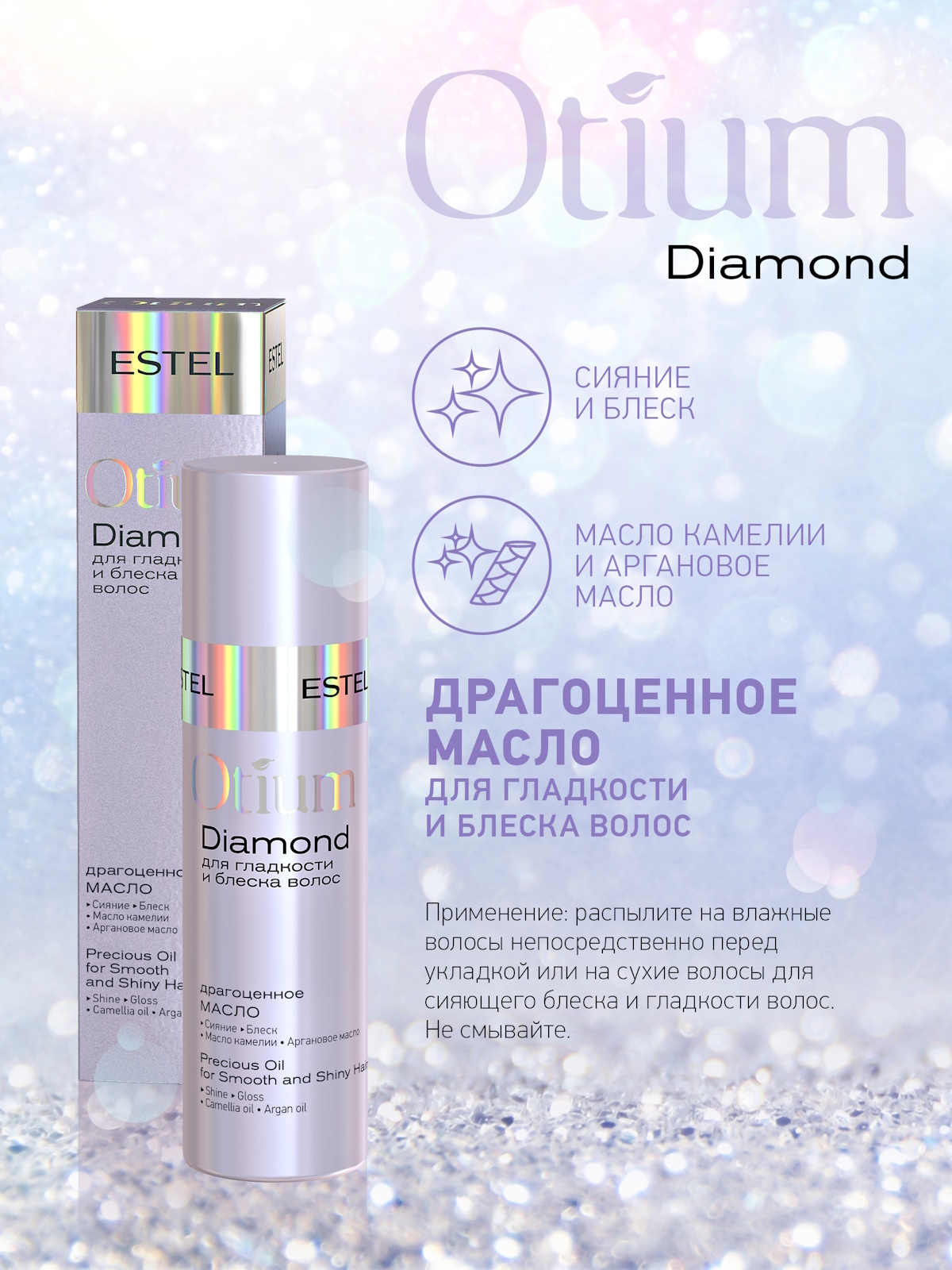 Масло Estel Professional Otium Diamond драгоценное 100 мл 1 шт. - фото 3
