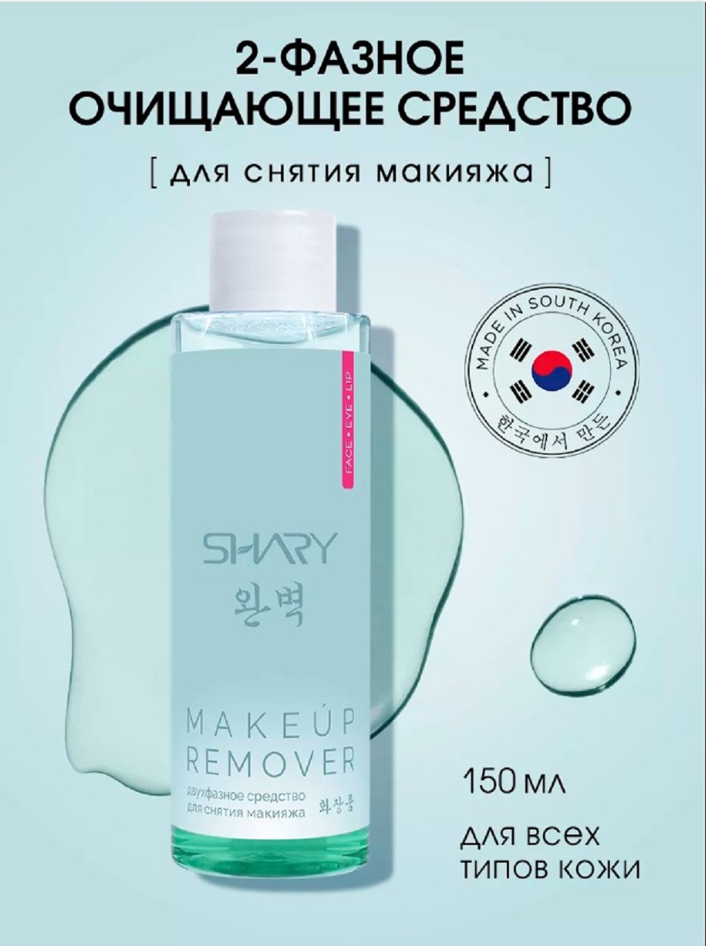 Мицеллярная вода SHARY Perfect Skin 2-фазное средство 150 мл - фото 1