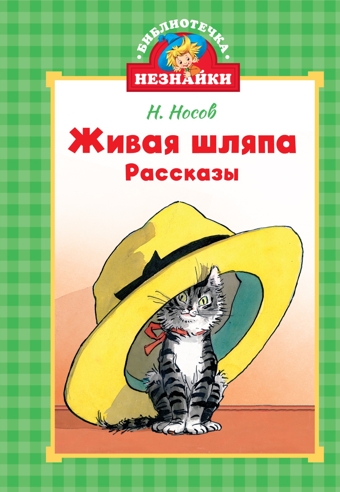 Книга Махаон Живая шляпа. - фото 1