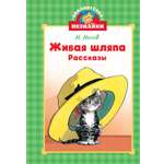 Книга Махаон Живая шляпа.