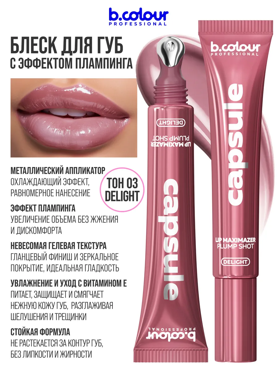 Блеск B.COLOUR PROFESSIONAL CAPSULE 03 DELIGHT - фото 5