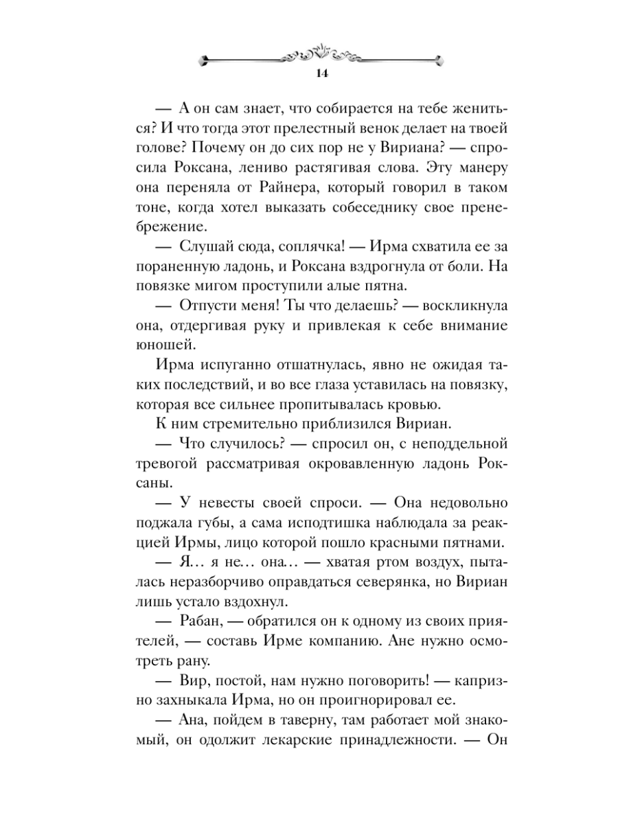 Книга Эксмо Игры королей Принцесса Ардена - фото 14