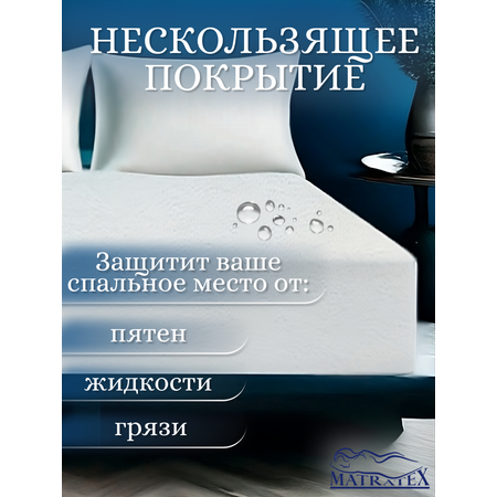 Наматрасник MATRATEX Аквастоп 190х80