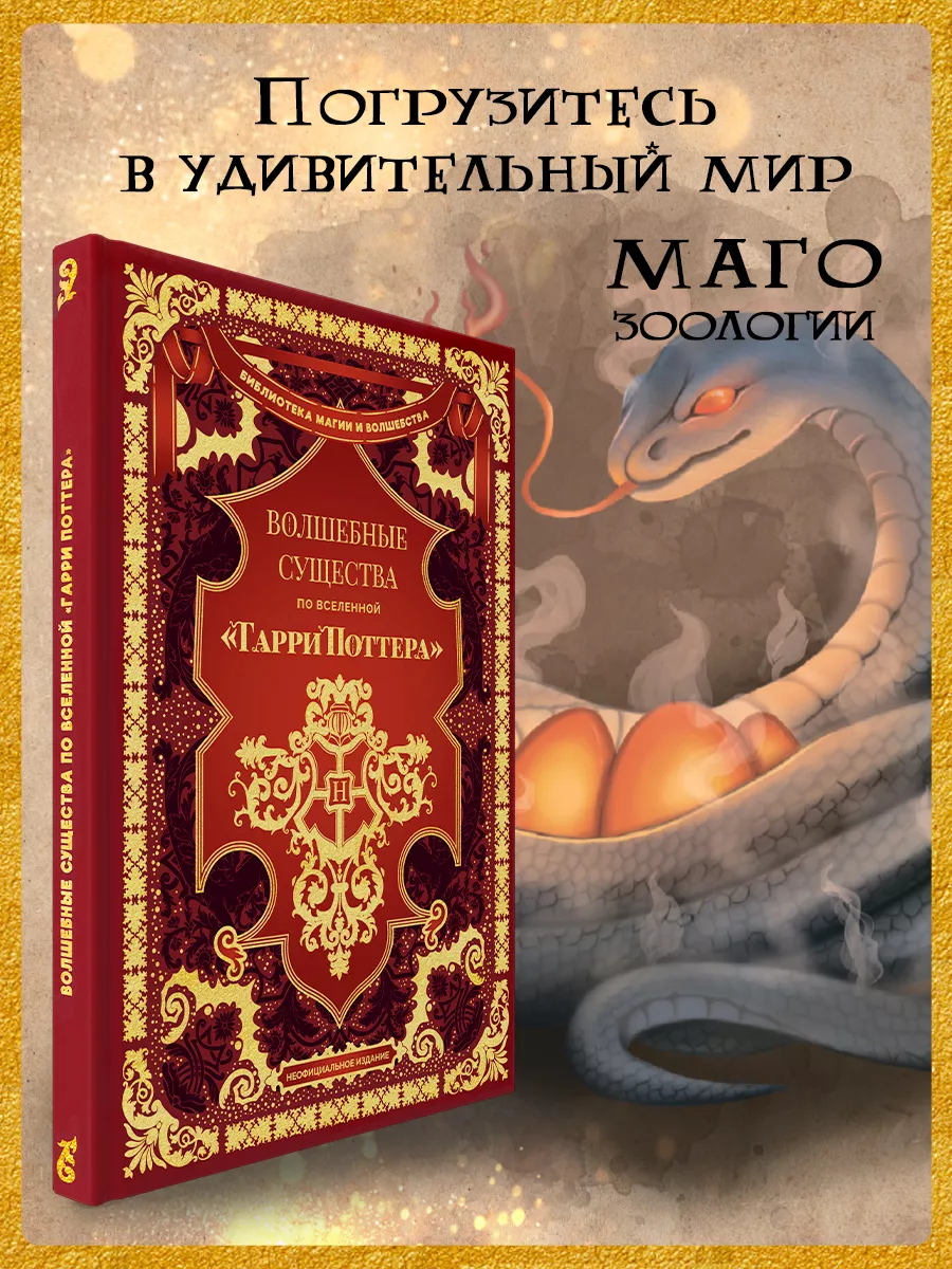 Книга True Books Space Волшебные существа по вселенной "Гарри Поттера" - фото 6